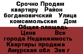  Срочно Продам квартиру › Район ­  богдановичский › Улица ­  комсамольская › Дом ­ 38 › Общая площадь ­ 65 › Цена ­ 650 - Все города Недвижимость » Квартиры продажа   . Амурская обл.,Зея г.